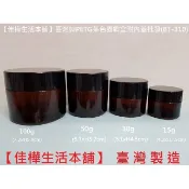 隔日到↘正品雲端發票【佳樺🇹🇼MIT瓶瓶罐罐】PETG茶色面霜盒批發附墊片+有耳內蓋BT-310塑膠面霜盒 乳霜分裝盒