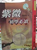 【小熊家族】《紫微初學必讀》ISBN:9575087445│旺文社│李秉昌│七成新
