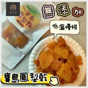 【和潤通】現貨 寶島鳳梨乾50g｜低溫烘焙果乾/無添加水果乾/台灣金鑽鳳梨/小農零食/古早味伴手禮/團購熱銷/無香料果乾