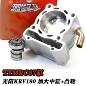 (可開發票/報價單）銘升車業臺灣TTMRC改裝光陽KRV180發動機 加大中缸 凸輪 動力套件