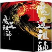現貨[免運~書本熊]魔道祖師 特裝版/軟皮精裝+贈書衣+簽名板+海報 9789864941346〈書本熊書屋〉