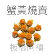 板橋阿禧鮮魚    蟹黃燒賣 港式點心全家冷凍 799元免運費 現貨