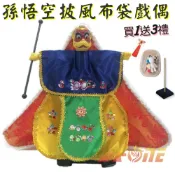 ALL SPLENDID 孫悟空 披風傳統布袋戲 布袋戲偶(送 DIY彩繪流體熊組 流蘇掛件 戲偶架)卡通布偶 木偶人偶玩偶童玩 玩具 布袋戲手偶