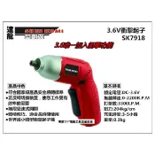 型鋼力  SHIN KOMI SK7918 3.6V 衝擊式 起子機 鋰電 大扭力