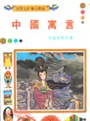 【三民網路書店】中國寓言／世界名作童話精選13