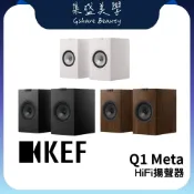 KEF Q1 Meta HiFi 【領券+蝦幣10%】揚聲器 被動式喇叭 書架式揚聲器 台灣公司貨 廠商直送 集盛美學