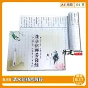 【天橋印經處】B-59清水祖師菩薩經手抄本/經書手抄本/手抄經書