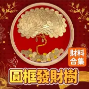 【發財樹相框配件】發財樹相框 發財樹 金錢樹 招財樹 招財相框 圓形相框 圓形實木相框 招財擺飾 中空相框 錢幣招財