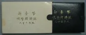 私藏 : 台灣錢幣 〉 第一套狗年生肖套幣 - 83年甲戌狗年發行 (付台銀發票)