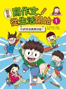 樂天Kobo電子書 第一次寫作文 從生活開始1：小虎牙的真實日記【電子書】