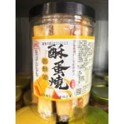 ｛澎湖GO} 酥蛋燒 澎湖名產 蛋奶素