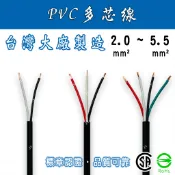 🔥24H ✨領券9折✨ 2.0~5.5mm² 2~4芯 PVC多芯線 電源線/馬達線/控制線/延長線/接地/多蕊線/花線
