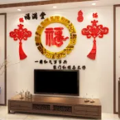 協貿國際日用品生活12館 春節過年墻面貼紙玄關客廳電視沙發背景墻壁裝飾亞克力自粘3d立體
