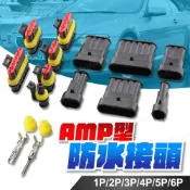 kurumapop AMP車用防水接頭 快速接線端子 大燈霧燈專用 快拆電源線組 HID接頭插座