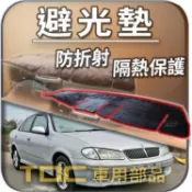 TDC📢⭐有照片⭐避光墊：裕隆,SENTRA,N180,180,M1,331,321,日產,NISSAN,儀表板,遮光墊
