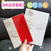 ✈️優選賣家✈️A5書衣【無印良品MUJI日程本B6】透明書皮保護套B6本書衣防水pvc書皮A5書套385