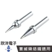 XYTRONIC 賽威樂 LF-3200/LF-3000 尖型烙鐵頭  實驗室 學生實驗 家庭用 烙鐵 烙鐵架 耐熱海綿