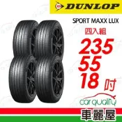 【DUNLOP 登路普】輪胎 SPORT MAXX LUX-235/55/18吋 100V靜音棉 四入組 送安裝(車麗屋)