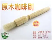 《好媳婦》寶馬牌『Pearl Horse台灣製 原木咖啡刷19cm』 清潔毛刷/木刷 TA-W-002-006 清潔刷