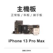 iPhone 13 Pro Max 主機板 正常板 壞板 異常板 練手板 好板 可用板 故障板 主基板 注意內文