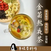 開立發票【任選買5送1】辛娘｜金菊熬夜茶｜大份量｜漢方茶｜養生茶｜金銀花｜決明子｜枸杞｜菊花｜牛蒡