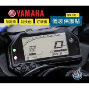 萬物優選鋪 48H出货台灣現貨【MT03 R3儀表貼】🇹🇼現貨發票◈沐熙重機配件◈好貼 防刮 耐磨 抗UV 防淡化 儀表保護貼