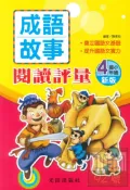 92號BOOK櫃-參考書專賣店 光田國小成語故事閱讀評量4年級(新版)
