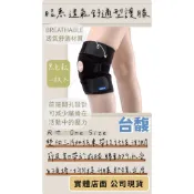 [台馥] YASCO 昭惠 [現貨不用等-台灣製造] 醫療護具-透氣舒適型護膝 單入 黑色 76640 無logo