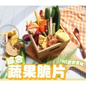 綜合蔬果乾 蔬菜乾 果乾 芋頭 波羅蜜 甘藷 香蕉 鳳梨 紅蘿蔔 敏豆 蘋果 紫地瓜 秋葵 250克