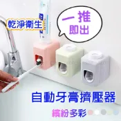 NEW STYLE 多彩牙膏擠壓器 自動擠牙膏器 可拆洗 擠牙膏神器 牙膏架 牙膏收納架 壁掛式牙膏收納 免釘免打孔衛浴收納架 INS668