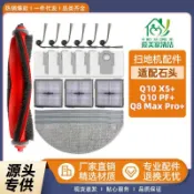 適配石頭Q10 X5+掃地機配件Q10 PF+/Q8 Max Pro+主刷邊刷濾網塵袋 邊刷 濾網 拖布 集塵袋