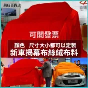 可開發票新車揭幕布紅蓋布車展黑絨布車罩交車布活動車衣布4S店提車紅布汽車蓋布 交車布 汽車裝飾 汽車防塵 汽車車罩