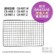 現貨 日本 岩谷 Iwatani CB-RBT 烤爐大將 專用烤網 烤肉網 炙家 CB-RBT-W CB-ABR-1