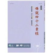 手抄經文：佛說四十二章經 世一文化編輯群 著 世一文化 出版