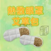 〈賣場出清 加購商品〉眼罩香包 眼罩香薰包 蒸氣眼罩內芯 眼罩內膽 草本 艾草 薰衣草 玫瑰 香包 香片 花香 芳香包