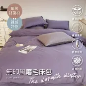 夢之語 素色床包 柔舒棉(紫色甜心) 兩用被床包組 雙人/加大 加高35cm