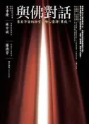 與佛對話：來自宇宙的拾堂高階心靈課[二手書_良好]9841 TAAZE讀冊生活