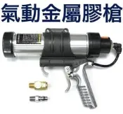 ＜油漆王子＞ 台灣製造 氣動膠槍 金屬材質不變形 矽利康槍 工具槍 矽膠 Cartridge 氣動槍 矽膠槍