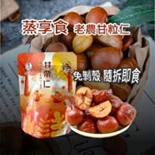 【愛合購】【蒸享食】老農甘栗仁隨手包
