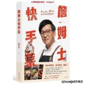詹姆溼快手菜：5核心觀念＋97道食譜，教你成為廚房裡的時間管理大師