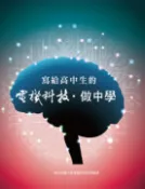 【Pubu電子書城】寫給高中生的・電機科技做中學 (電子書) 作者：國立交通大學電機工程學系 國立陽明交通大學出版社