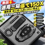 【熱銷🔥】適用三陽巡弋150X鑰匙套 哈士奇/九妹Z300/飛度5 機車改裝鎖匙外殼包扣 鑰匙保護套
