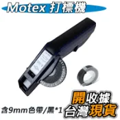 Motex 標籤機 立體 手動 英文 打標機 打字機 標價機 正品 營業用 店面用 工業用 裸裝