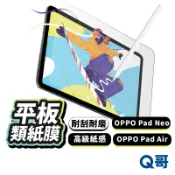 OPPO 平板類紙膜 類紙膜 書寫膜 霧面 畫圖膜 適用 Pad SE 2 3 Air Neo 電繪膜 平板 R64op