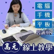 高元 法務部調查局化學鑑識組全修課程(115行動版) 馬年開工