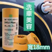 3M 遮蔽膠帶 243J 183 18mm 合紙膠帶 油漆膠帶 和紙膠帶 (烤漆/矽利康/打蠟/汽車美容) 台灣公司貨