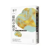 不一樣的中國史9：從黨爭到鐵騎，征服王朝的時代――宋、遼、金