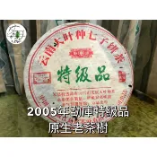 2005年|勐庫特級品|原生老茶樹|普洱生茶|400g