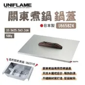【UNIFLAME】關東煮鍋蓋 U665824 適用關東煮鍋 U665749 鍋蓋 鍋具 不鏽鋼 野炊 露營 悠遊戶外
