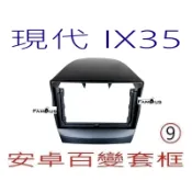 全新 安卓框- HYUNDAI 2010-2015年~現代 IX35 9吋 安卓面板 百變套框